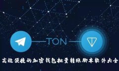 高效便捷的加密钱包批量