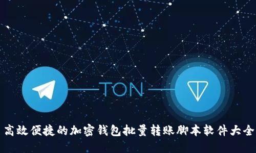 高效便捷的加密钱包批量转账脚本软件大全