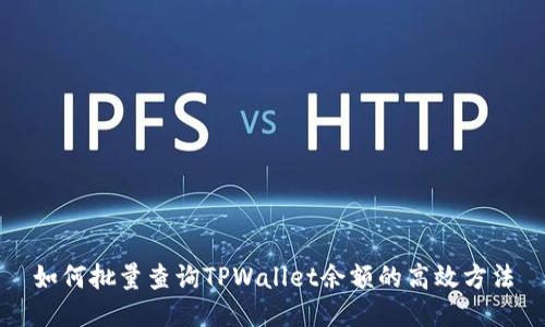 如何批量查询TPWallet余额的高效方法