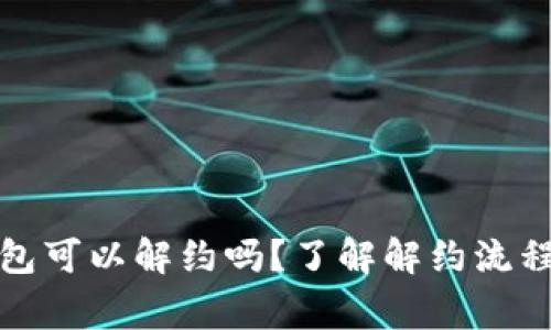 对公数字钱包可以解约吗？了解解约流程和注意事项