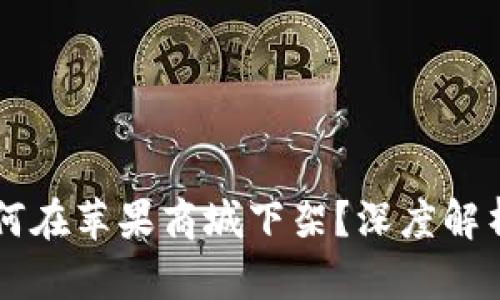 TPWallet为何在苹果商城下架？深度解析其背后原因