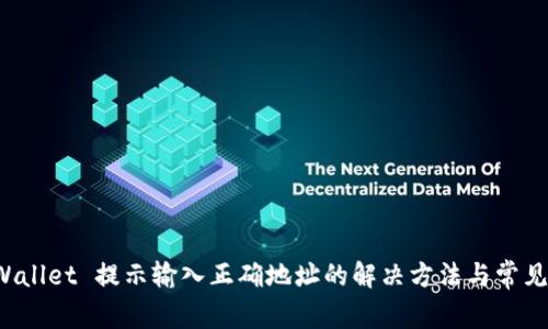TP Wallet 提示输入正确地址的解决方法与常见问题