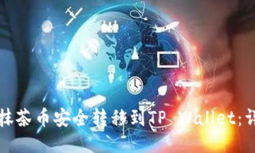 如何将抹茶币安全转移到TP Wallet：详细指南