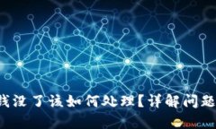 tpwallet 钱没了该如何处理