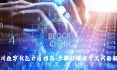 苏州数字钱包开通指南：