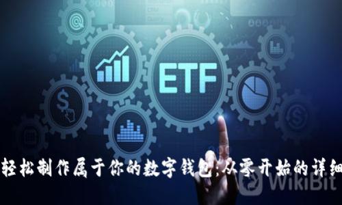 如何轻松制作属于你的数字钱包：从零开始的详细指南