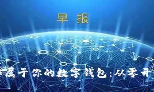 如何轻松制作属于你的数字钱包：从零开始的详细指南