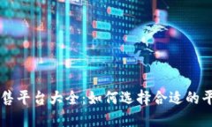 TPWallet预售平台大全：如何