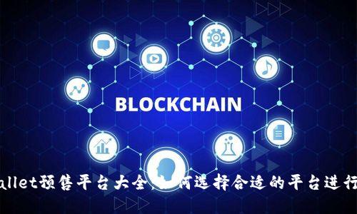 TPWallet预售平台大全：如何选择合适的平台进行投资