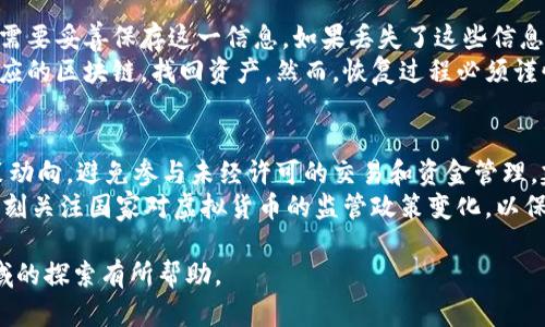   在国内如何安全拥有自己的加密钱包？ / 
 guanjianci 加密钱包, 数字货币, 自我管理 /guanjianci 

在当今快速发展的数字经济时代，数字货币的出现为我们提供了新的投资机会和资产配置方式。在这一潮流中，加密钱包作为管理和存储数字资产的必备工具，越来越受到人们的关注。尤其是在国内，越来越多的人开始探索如何安全地拥有和使用自己的加密钱包。本文将深入探讨这一主题，包括如何选择合适的钱包、确保其安全性、以及相关的问题解答等。

1. 什么是加密钱包？
加密钱包（Cryptocurrency Wallet）是用来存储、发送和接收数字货币的工具。它可以是软件或硬件，主要功能是管理用户的私钥和公钥，以便用户能够交易其持有的数字货币。加密钱包根据其存储方式可以分为热钱包和冷钱包两大类。
热钱包是指通过互联网连接的加密钱包，方便用户在短时间内进行交易，如手机钱包、网页钱包等；而冷钱包则是指与互联网隔绝的私密环境中存储的加密钱包，如硬件钱包和纸钱包等。冷钱包相对更安全，但在进行交易时需要将其连接到热钱包或互联网。

2. 为什么需要拥有自己的加密钱包？
拥有自己的加密钱包，可以让用户对自己的数字资产拥有更多控制权。相比于将资产存放在交易所，使用个人钱包可以有效降低资产被盗或丢失的风险。此外，拥有加密钱包还可以提升交易的隐私性及安全性，让用户在享受数字货币交易带来的便利时，保障资产安全。
同时，随着数字货币产业的快速发展，越来越多的项目和平台即将推向市场，用户必要时可能需要快速转移资产或与新平台进行互动，而拥有自己的钱包则使这一过程更加顺畅。

3. 如何选择加密钱包？
选择合适的加密钱包需要考虑多方面的因素。首先是安全性。用户需要选择知名度高、受到广泛认可的钱包产品，查看其安全审核记录及用户评价。其次是用户体验。钱包界面应简洁易用，交易速度快，且提供24小时的客户支持服务。同时，支持的数字货币种类也是选择钱包的一个重要标准，用户应根据自己的投资需求来选择合适的钱包。
此外，用户也应注意备份和恢复选项，因为钱包丢失或者设备损坏很可能造成数字资产的永久性损失。在购买硬件钱包时，用户还需确保其来源可靠，以防被植入恶意软件。

4. 如何确保加密钱包的安全性？
加密钱包的安全性是用户最关心的问题之一。为确保钱包安全，用户首先应启用多重认证功能，例如2FA（双重身份认证）等，增加安全层次。其次，定期更换密码和使用强密码组合可以有效避免未授权的登录。同时，定期进行钱包的备份，并将备份信息存储在安全的位置，是保护资产的另一重要措施。
此外，用户不要轻易点击未知来源的链接或下载不明软件，网络钓鱼攻击是一种常见的攻击方式。保持对网络安全的警惕，定期检查账户活动记录，以便及时发现异常行为。

5. 如何创建和管理加密钱包？
创建加密钱包的过程因钱包类型而异。以软件钱包为例，用户只需下载相应的应用程序，按照指引设置账户，生成一组公钥和私钥。私钥需要妥善保留，因为一旦丢失，用户将无法访问其数字资产。而后，用户可以通过钱包进行交易，定期管理和查看其中的资产状况。
如果选择硬件钱包，用户需将钱包与电脑连接，按照设备说明进行设置并创建账户。管理硬件钱包的方式与软件钱包大致相同，不过硬件钱包的优势在于其在离线环境下存储密钥，提升安全性。

总结
拥有自己的加密钱包是管理数字资产的重要手段，选择适合自己的钱包、确保其安全性以及掌握创建和管理的方法，是每位用户需要面对的课题。随着更多的人加入到数字货币的投资行列，了解这些基本知识不仅能帮助用户有效管理自己的资产，也能保障其在投资过程中免受风险的侵害。

相关问题解答

问题一：加密钱包和交易所钱包有什么区别？
加密钱包与交易所钱包之间存在显著的区别。加密钱包通常是用户自己控制的，并且可以存储多个不同种类的数字货币，而交易所钱包则是由交易平台提供的，用户仅能存储在该交易所支持的特定货币。此外，使用加密钱包的用户拥有其私钥，而在交易所钱包下，用户无法控制私钥，这就产生了安全隐患。交易所可能发生宕机或被黑客攻击，导致用户资产丢失。
虽然交易所钱包在交易的便捷性上具有一定优势，但从安全性和控制权的角度来看，使用个人的加密钱包更加可靠。个人钱包让用户享有完全的数字资产控制权，并在不依赖第三方的情况下进行交易。

问题二：如何将数字货币从交易所转移到个人加密钱包？
将数字货币从交易所转移到个人加密钱包的步骤相对简单，但必须确保正确操作以免资产损失。首先，用户需要在个人加密钱包中生成接收地址，这个地址一般可以在钱包的“接收”选项中找到。接下来，登录交易所账户，找到“提现”或“转账”选项，选择需要转移的数字货币。
在提现页面中，输入接收地址和转账金额。在确认所有信息无误后，确认转账。有的交易所会要求用户进行二次验证，例如通过邮箱或手机的验证码。转账处理后，用户可以在个人加密钱包中查看到账情况。转账的时间可能因网络拥挤而有所不同，有时也可能需要等待几分钟到数小时。

问题三：加密钱包安全吗？
加密钱包的安全性主要取决于用户的使用习惯以及钱包类型。热钱包因为与互联网连接，受到黑客攻击的风险较大，而冷钱包则在物理安全和私钥管理上相对更安全。然而，任何形式的钱包都不是绝对安全的，用户需要采取相应的安全措施来降低风险。
确保加密钱包安全的有效方法包括启用双重身份认证、定期备份钱包信息、使用强密码、定期更新软件以及保持对网络安全的警惕等。此外，用户还应尽量将大量资金存放在冷钱包中，只有在进行交易时再将部分资金转入热钱包中使用。

问题四：如何恢复丢失的加密钱包？
如果用户丢失了加密钱包，是否能够恢复取决于用户是否做好了备份。用户在初次创建钱包时通常会生成一组恢复助记词或私钥，这是恢复资产的关键。用户需要妥善保存这一信息，如果丢失了这些信息，钱包中的资产通常无法恢复。
如果用户拥有助记词或私钥，那么可以在重新安装钱包应用或下载新的钱包软件时，通过输入这些信息恢复钱包。输入完助记词或私钥后，钱包将自动扫描相应的区块链，找回资产。然而，恢复过程必须谨慎，确保在安全的环境中操作。

问题五：在中国如何合法使用加密钱包？
在中国，加密货币市场存在一定的政策风险。虽然持有和使用加密钱包并不违法，但相关的交易活动受到严格限制。用户在使用加密钱包时，应关注国家的政策动向，避免参与未经许可的交易和资金管理。建议用户只持有合法范围内的数字货币，并在具有合法合规的交易所进行交易。
此外，用户可以参与区块链技术的学习，了解数字资产相关知识，以提高对市场的认识。保持合规、成为负责任的投资者是对自己资产负责的最佳方式。同时，时刻关注国家对虚拟货币的监管政策变化，以保证自己的合法权益。

以上是关于如何在国内拥有自己的加密钱包的详尽介绍，从基础知识到具体操作，帮助用户更好地理解和管理自己的数字资产。希望本文能够对您在这一领域的探索有所帮助。