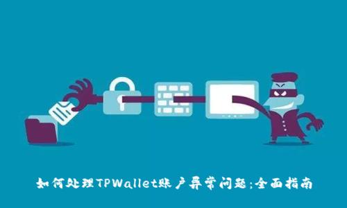 如何处理TPWallet账户异常问题：全面指南