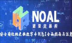 如何安全有效地更换数字