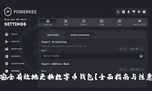 如何安全有效地更换数字币钱包？全面指南与注意事项