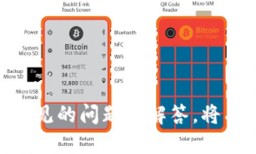 如何将人民币顺利转入TPWallet：详细步骤指南  
TPWallet, 人民币转账, 加密货币钱包/guanjianci

在数字经济高速发展的今天，越来越多的人开始关注加密货币和数字钱包。TPWallet作为一个备受欢迎的加密货币钱包，吸引了大量用户。对于想要将人民币转入TPWallet的用户来说，掌握正确的操作步骤是非常重要的。本文将深入介绍如何将人民币转入TPWallet，并解答用户在操作过程中常见的问题。

首先，我们需要了解TPWallet的基本功能。TPWallet不仅支持多种加密货币的存储和转账，还提供了安全、便捷的交易体验。通过TPWallet，用户可以轻松管理自己的数字资产，进行交易或者投资。而人民币作为一种法定货币，如何顺利转入TPWallet是许多用户关注的焦点。

一、TPWallet简介
TPWallet是一个多功能的加密货币钱包，支持多种主流数字货币的存储与交易。其用户界面友好，安全性高，对新手用户特别友好。TPWallet不仅支持代币的转入和转出，还提供实时汇率查询、资产管理等功能，非常适合希望在区块链世界中进行投资或交易的用户。

二、为什么选择TPWallet
选择TPWallet作为个人数字资产管理工具的原因有很多。首先，从安全性考虑，TPWallet采用了多重加密技术来保障用户资产的安全。此外，TPWallet支持多种加密货币，包括比特币、以太坊、莱特币等，具备极大的灵活性和适用性。最后，TPWallet的用户社区活跃，提供了丰富的资源和交流平台，帮助用户更好地了解和使用加密货币。

三、人民币转入TPWallet的准备工作
在将人民币转入TPWallet之前，用户需确保已经完成以下准备工作：
ol
li下载并安装TPWallet应用，注册账户并完成身份认证。/li
li确保已绑定正确的支付方式，例如银行卡、支付宝或其他可接受的支付方式。/li
li熟悉TPWallet的操作界面，了解如何查找自己的钱包地址。/li
/ol

四、人民币转入TPWallet的具体步骤
接下来，我们将详细介绍将人民币转入TPWallet的具体步骤：

h4步骤一：访问正规交易所/h4
要将人民币转入TPWallet，首先需要通过一个正规且可靠的加密货币交易所购买加密货币（如比特币或以太坊）。常见的交易所包括币安、火币、OKEx等。进入交易所后，按照指示完成注册和身份认证。

h4步骤二：充值人民币/h4
在交易所完成注册后，用户需要将人民币充值到交易所账户。用户可以选择银行转账、第三方支付等方式，具体操作按交易所的指示进行即可。充值通常需要一定的时间，用户需耐心等待。

h4步骤三：购买加密货币/h4
充值完成后，用户可以选择购买加密货币。在交易所的界面上，选择想要购买的币种，输入购买金额并确认交易。购买完成后，相应的加密货币将会到账。

h4步骤四：提取到TPWallet/h4
用户在交易所成功购买加密货币后，可以选择将其提取到TPWallet。首先，打开TPWallet，找到自己的接收地址并复制。然后，在交易所的提取页面，填写TPWallet的接收地址，输入想要提取的数量并确认。提取操作完成后，加密货币将在区块链确认后发送至用户的TPWallet。

五、转入TPWallet后如何管理资产
成功将人民币转入TPWallet并进行加密货币购买后，用户需要学会如何管理自己的资产。TPWallet提供了直观的界面，用户可以一目了然地查看自己的资产状况。同时，TPWallet还支持多种资产的派发和管理，包括转账、兑换等功能。用户可根据自己的需求，选择相应的操作。

六、常见问题解答
在人民币转入TPWallet的过程中，用户可能会遇到一些问题。接下来，我们将解答五个常见问题，帮助用户更好地理解这一过程。

h4问题一：如何选择合适的交易所？/h4
选择合适的交易所对于顺利完成交易至关重要。用户应考虑以下几个方面：
ol
li**安全性**：查看交易所的安全措施，如是否有多重身份验证、用户资产的冷存储等。/li
li**手续费**：了解不同交易所的手续费情况，包括充值、交易和提现的费用。/li
li**支持币种**：确认交易所支持的币种，确保能够交易想要的加密货币。/li
li**用户评价**：关注其他用户的评价和反馈，选择信誉良好的交易所。/li
/ol

h4问题二：为何提取加密货币后未能及时到达TPWallet？/h4
如果在提取加密货币后长时间未能到账，可能是以下原因造成的：
ol
li**区块确认时间**：加密货币交易需要在区块链上进行确认，具体时间根据网络状况而定，有时可能延迟。/li
li**地址错误**：提取时如果填写了错误的TPWallet地址，将无法接收相应的币种。/li
li**交易所问题**：偶尔交易所可能因系统维护等原因导致提现延迟，用户可联系交易所客服咨询。/li
/ol

h4问题三：TPWallet是否有相关的手续费？/h4
TPWallet在某些操作中可能会产生手续费，具体手续费根据用户的操作类型而异：
ol
li**充值费用**：部分用户在通过某些支付方式充值时可能会遭遇费用。/li
li**转账费用**：在TPWallet进行不同币种之间转换或转账时，也可能涉及到链上手续费。/li
li**提取费用**：从TPWallet提现至其他平台可能需要支付提取费用，具体费用需查看钱包的相关信息。/li
/ol

h4问题四：人民币可以直接转入TPWallet吗？/h4
人民币不能直接转入TPWallet，用户必须先通过正规交易所购买加密货币，然后再将购买后的加密货币转入TPWallet。这样的操作模式确保了用户资产的安全性和合法性。

h4问题五：TPWallet的安全性如何保障？/h4
TPWallet的安全性依赖于多种因素：
ol
li**加密算法**：TPWallet采用高强度的加密算法来保护用户数据和资产。/li
li**多重身份验证**：TPWallet支持多种身份验证方式，增强登录和交易安全。/li
li**冷存储技术**：大部分用户资产存储在冷钱包中，大大降低了黑客攻击的风险。/li
/ol

总体来看，将人民币转入TPWallet并不是一件复杂的事情。通过正规渠道购得加密货币后，顺利提取至TPWallet便可轻松管理自己的数字资产。同时，了解常见的问题及解答，将有助于用户在进行加密货币交易时更加游刃有余。