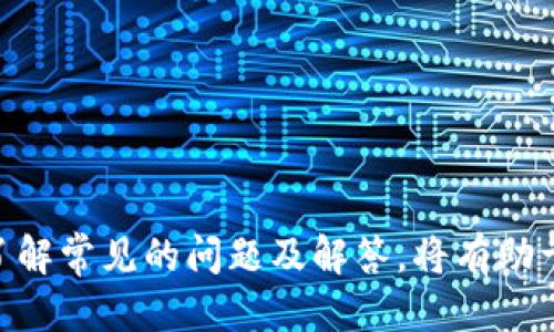 如何将人民币顺利转入TPWallet：详细步骤指南  
TPWallet, 人民币转账, 加密货币钱包/guanjianci

在数字经济高速发展的今天，越来越多的人开始关注加密货币和数字钱包。TPWallet作为一个备受欢迎的加密货币钱包，吸引了大量用户。对于想要将人民币转入TPWallet的用户来说，掌握正确的操作步骤是非常重要的。本文将深入介绍如何将人民币转入TPWallet，并解答用户在操作过程中常见的问题。

首先，我们需要了解TPWallet的基本功能。TPWallet不仅支持多种加密货币的存储和转账，还提供了安全、便捷的交易体验。通过TPWallet，用户可以轻松管理自己的数字资产，进行交易或者投资。而人民币作为一种法定货币，如何顺利转入TPWallet是许多用户关注的焦点。

一、TPWallet简介
TPWallet是一个多功能的加密货币钱包，支持多种主流数字货币的存储与交易。其用户界面友好，安全性高，对新手用户特别友好。TPWallet不仅支持代币的转入和转出，还提供实时汇率查询、资产管理等功能，非常适合希望在区块链世界中进行投资或交易的用户。

二、为什么选择TPWallet
选择TPWallet作为个人数字资产管理工具的原因有很多。首先，从安全性考虑，TPWallet采用了多重加密技术来保障用户资产的安全。此外，TPWallet支持多种加密货币，包括比特币、以太坊、莱特币等，具备极大的灵活性和适用性。最后，TPWallet的用户社区活跃，提供了丰富的资源和交流平台，帮助用户更好地了解和使用加密货币。

三、人民币转入TPWallet的准备工作
在将人民币转入TPWallet之前，用户需确保已经完成以下准备工作：
ol
li下载并安装TPWallet应用，注册账户并完成身份认证。/li
li确保已绑定正确的支付方式，例如银行卡、支付宝或其他可接受的支付方式。/li
li熟悉TPWallet的操作界面，了解如何查找自己的钱包地址。/li
/ol

四、人民币转入TPWallet的具体步骤
接下来，我们将详细介绍将人民币转入TPWallet的具体步骤：

h4步骤一：访问正规交易所/h4
要将人民币转入TPWallet，首先需要通过一个正规且可靠的加密货币交易所购买加密货币（如比特币或以太坊）。常见的交易所包括币安、火币、OKEx等。进入交易所后，按照指示完成注册和身份认证。

h4步骤二：充值人民币/h4
在交易所完成注册后，用户需要将人民币充值到交易所账户。用户可以选择银行转账、第三方支付等方式，具体操作按交易所的指示进行即可。充值通常需要一定的时间，用户需耐心等待。

h4步骤三：购买加密货币/h4
充值完成后，用户可以选择购买加密货币。在交易所的界面上，选择想要购买的币种，输入购买金额并确认交易。购买完成后，相应的加密货币将会到账。

h4步骤四：提取到TPWallet/h4
用户在交易所成功购买加密货币后，可以选择将其提取到TPWallet。首先，打开TPWallet，找到自己的接收地址并复制。然后，在交易所的提取页面，填写TPWallet的接收地址，输入想要提取的数量并确认。提取操作完成后，加密货币将在区块链确认后发送至用户的TPWallet。

五、转入TPWallet后如何管理资产
成功将人民币转入TPWallet并进行加密货币购买后，用户需要学会如何管理自己的资产。TPWallet提供了直观的界面，用户可以一目了然地查看自己的资产状况。同时，TPWallet还支持多种资产的派发和管理，包括转账、兑换等功能。用户可根据自己的需求，选择相应的操作。

六、常见问题解答
在人民币转入TPWallet的过程中，用户可能会遇到一些问题。接下来，我们将解答五个常见问题，帮助用户更好地理解这一过程。

h4问题一：如何选择合适的交易所？/h4
选择合适的交易所对于顺利完成交易至关重要。用户应考虑以下几个方面：
ol
li**安全性**：查看交易所的安全措施，如是否有多重身份验证、用户资产的冷存储等。/li
li**手续费**：了解不同交易所的手续费情况，包括充值、交易和提现的费用。/li
li**支持币种**：确认交易所支持的币种，确保能够交易想要的加密货币。/li
li**用户评价**：关注其他用户的评价和反馈，选择信誉良好的交易所。/li
/ol

h4问题二：为何提取加密货币后未能及时到达TPWallet？/h4
如果在提取加密货币后长时间未能到账，可能是以下原因造成的：
ol
li**区块确认时间**：加密货币交易需要在区块链上进行确认，具体时间根据网络状况而定，有时可能延迟。/li
li**地址错误**：提取时如果填写了错误的TPWallet地址，将无法接收相应的币种。/li
li**交易所问题**：偶尔交易所可能因系统维护等原因导致提现延迟，用户可联系交易所客服咨询。/li
/ol

h4问题三：TPWallet是否有相关的手续费？/h4
TPWallet在某些操作中可能会产生手续费，具体手续费根据用户的操作类型而异：
ol
li**充值费用**：部分用户在通过某些支付方式充值时可能会遭遇费用。/li
li**转账费用**：在TPWallet进行不同币种之间转换或转账时，也可能涉及到链上手续费。/li
li**提取费用**：从TPWallet提现至其他平台可能需要支付提取费用，具体费用需查看钱包的相关信息。/li
/ol

h4问题四：人民币可以直接转入TPWallet吗？/h4
人民币不能直接转入TPWallet，用户必须先通过正规交易所购买加密货币，然后再将购买后的加密货币转入TPWallet。这样的操作模式确保了用户资产的安全性和合法性。

h4问题五：TPWallet的安全性如何保障？/h4
TPWallet的安全性依赖于多种因素：
ol
li**加密算法**：TPWallet采用高强度的加密算法来保护用户数据和资产。/li
li**多重身份验证**：TPWallet支持多种身份验证方式，增强登录和交易安全。/li
li**冷存储技术**：大部分用户资产存储在冷钱包中，大大降低了黑客攻击的风险。/li
/ol

总体来看，将人民币转入TPWallet并不是一件复杂的事情。通过正规渠道购得加密货币后，顺利提取至TPWallet便可轻松管理自己的数字资产。同时，了解常见的问题及解答，将有助于用户在进行加密货币交易时更加游刃有余。