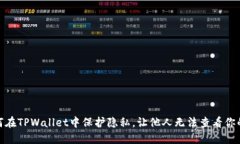 # 如何在TPWallet中保护隐私