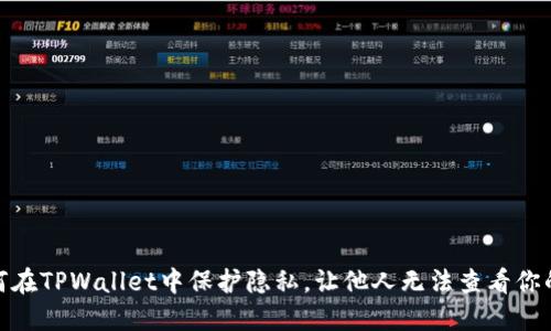 # 如何在TPWallet中保护隐私，让他人无法查看你的资产？