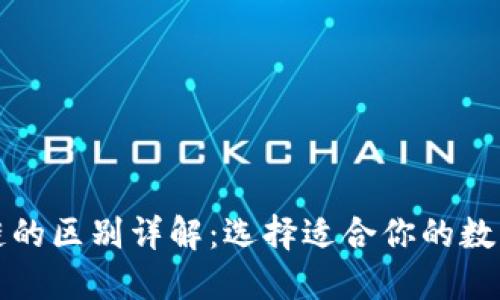 各种钱包区块链的区别详解：选择适合你的数字资产管理方式