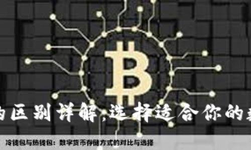 各种钱包区块链的区别详解：选择适合你的数字资产管理方式