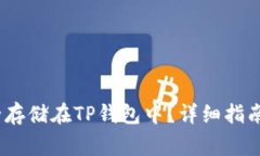 Luna币如何安全存储在TP钱