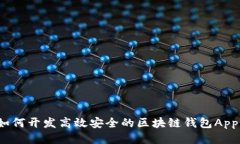 如何开发高效安全的区块