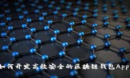 如何开发高效安全的区块链钱包App？