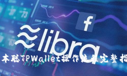中本聪TPWallet操作流程完整指南