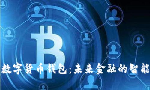 中行数字货币钱包：未来金融的智能选择