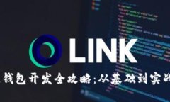 USDT区块链钱包开发全攻略