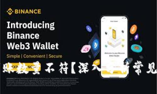 TPWallet买币到账数量不符？深入分析常见问题与解决方法