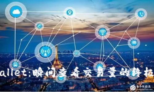 TPWallet：瞬间查看交易量的终极指南