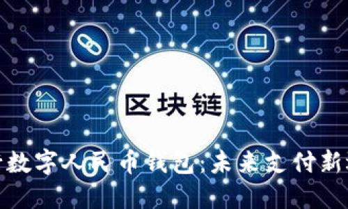 央行数字人民币钱包：未来支付新选择