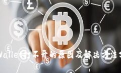 TPWallet打不开的原因及解决