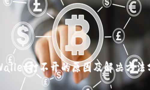 TPWallet打不开的原因及解决方法分析
