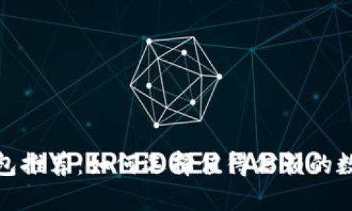 数字货币钱包推荐：如何选择值得信赖的数字货币钱包