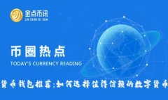 数字货币钱包推荐：如何