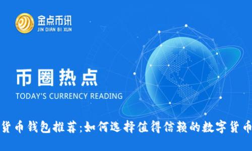 数字货币钱包推荐：如何选择值得信赖的数字货币钱包