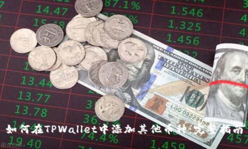 如何在TPWallet中添加其他币种：完整指南