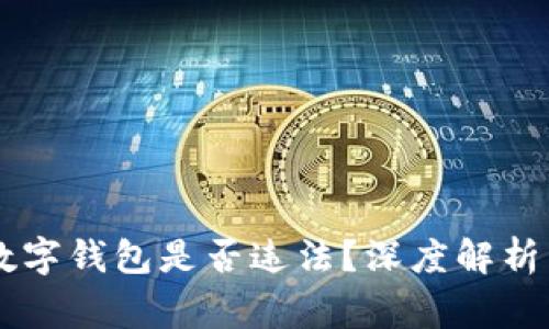 星际量化数字钱包是否违法？深度解析与风险警示