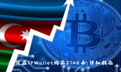 如何在TPWallet购买STAR币：