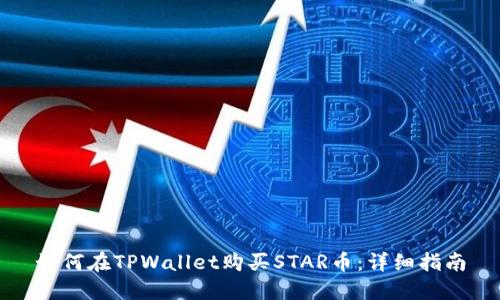 如何在TPWallet购买STAR币：详细指南