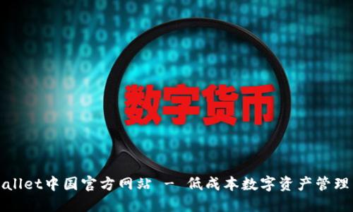 TPWallet中国官方网站 - 低成本数字资产管理工具