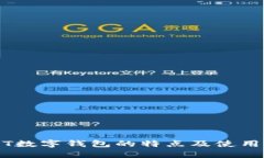 USDT数字钱包的特点及使用
