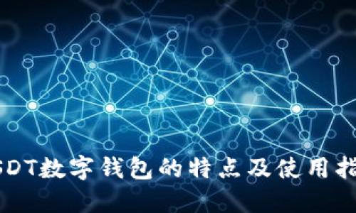 USDT数字钱包的特点及使用指南