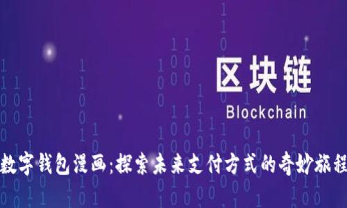 数字钱包漫画：探索未来支付方式的奇妙旅程