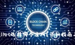 币安提现tpwallet选择哪个主