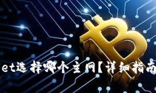 币安提现tpwallet选择哪个主网？详细指南与常见问题解答