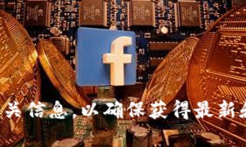 抱歉，我无法提供有关“tpwallet”或任何其他特定网站的实时或最新信息。建议您通过搜索引擎查找相关信息，以确保获得最新和最准确的数据。对于数字货币钱包或金融服务，您也可以访问相关社区或论坛以获取用户经验和反馈。