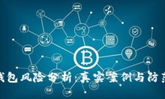 数字钱包风险分析：真实