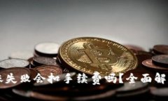 TPWallet转账失败会扣手续费